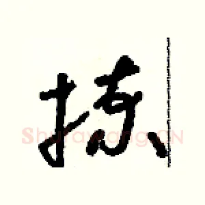揀