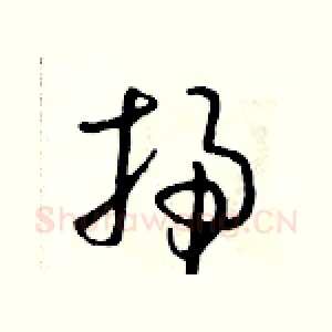 掃