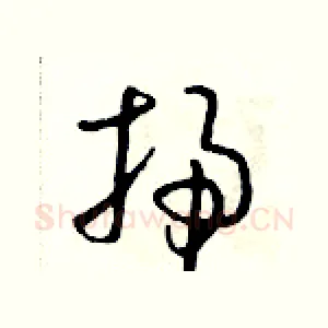掃