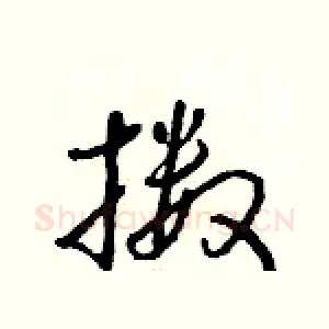 擞
