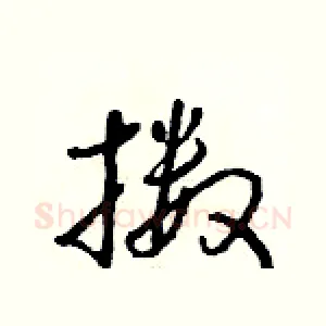 擞