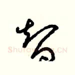 智