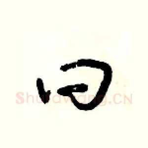 曰