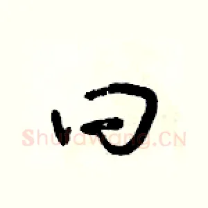 曰