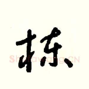 栋