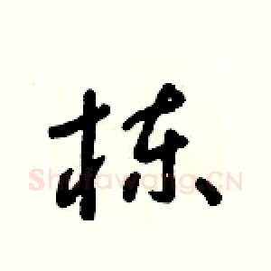 栋