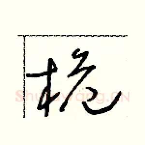 桅