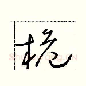 桅