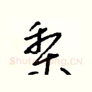 梨