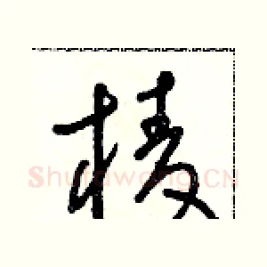 棱
