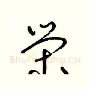 榮