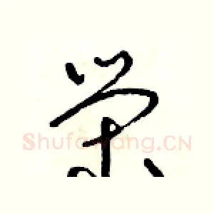 榮