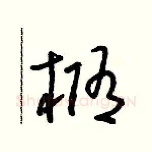 橢