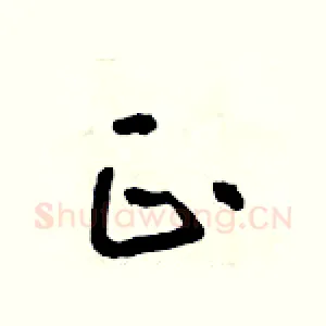 正