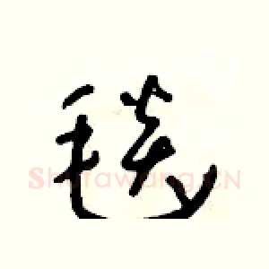 毯