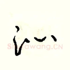 沁
