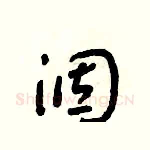 涸