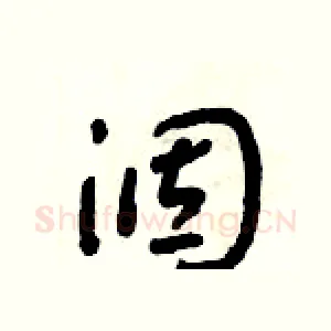 涸