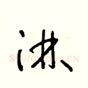 淋