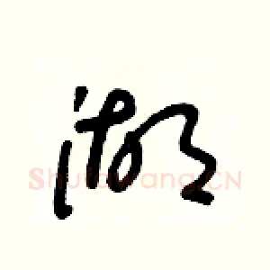 湖