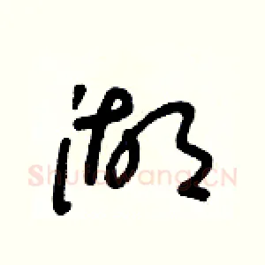 湖