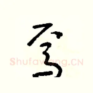 焉