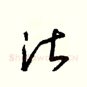 湛