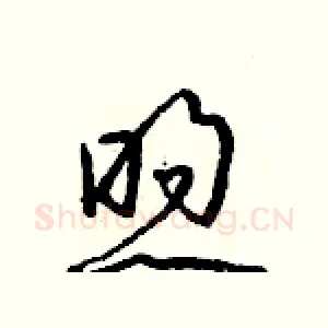 煦