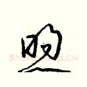 煦