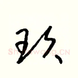 玫