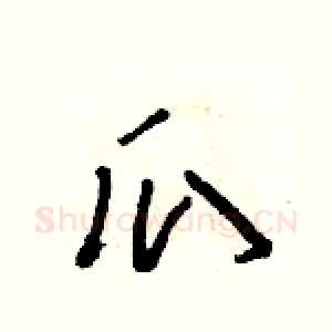 瓜