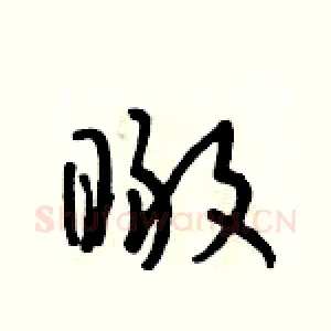 瞰