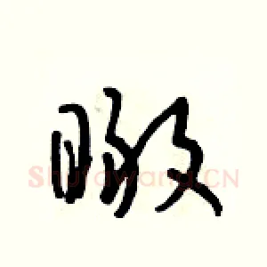 瞰