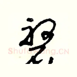 磐