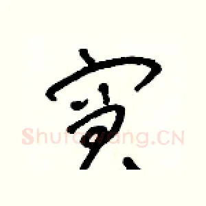 窘
