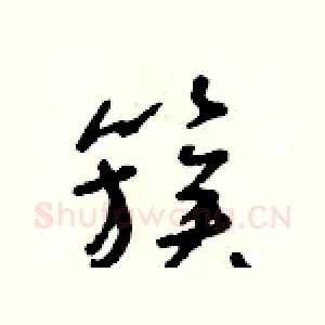 簇