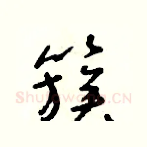 簇