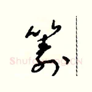 籌