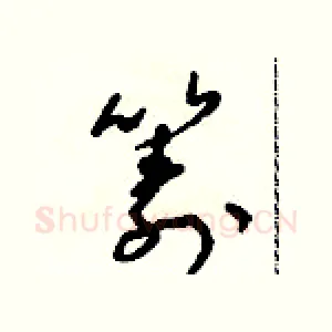 籌
