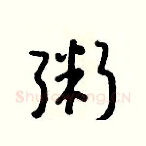 粥