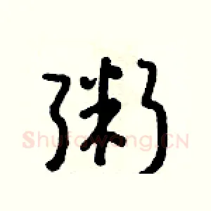粥
