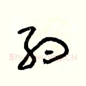 約