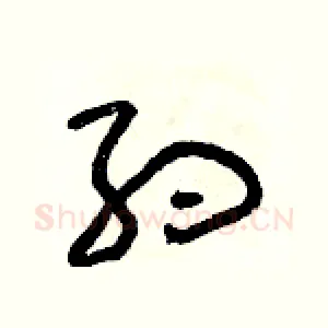約