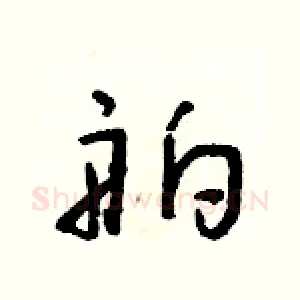 舶