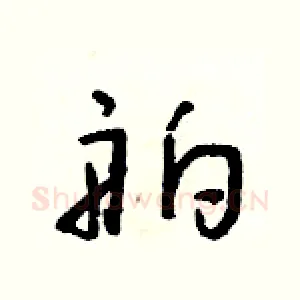 舶