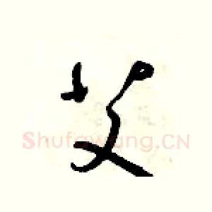 艾