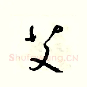 艾