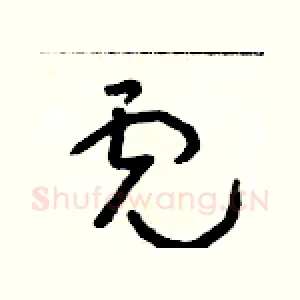 虎