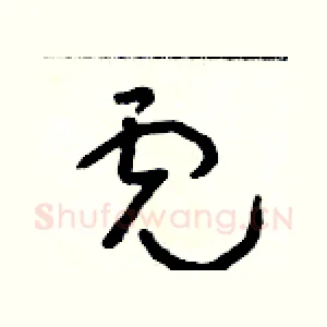 虎