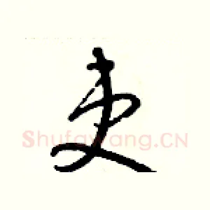 吏